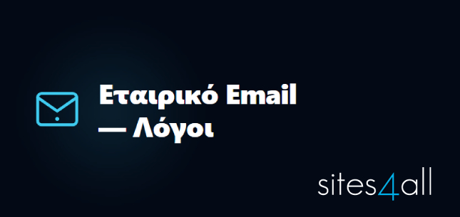 Εταιρικό Email - Λόγοι